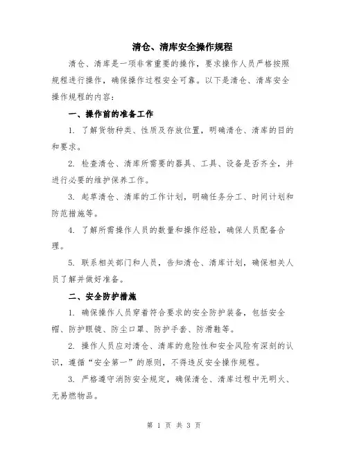 清仓、清库安全操作规程
