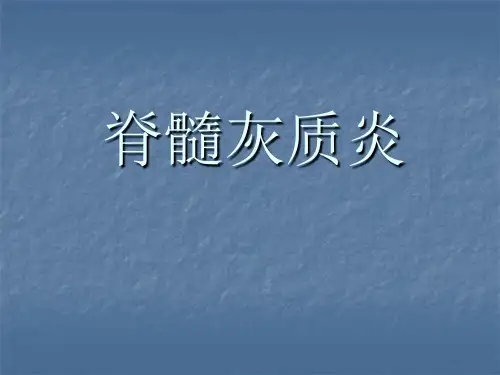脊髓灰质炎PPT课件