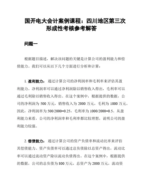 国开电大会计案例课程：四川地区第三次形成性考核参考解答