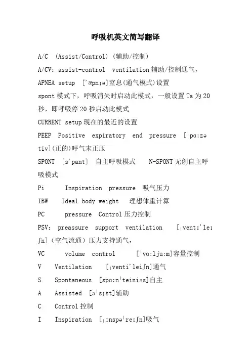 呼吸机英文简写翻译(笔记)