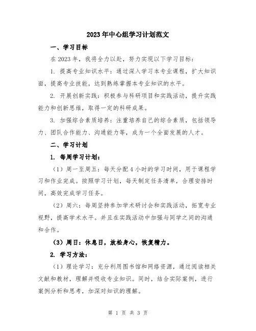 2023年中心组学习计划范文