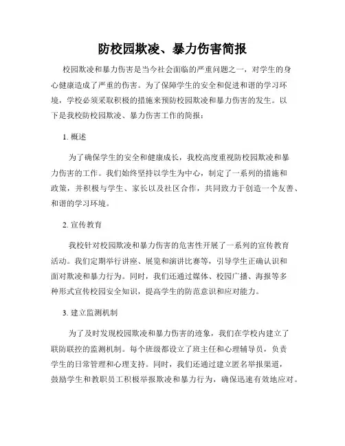 防校园欺凌、暴力伤害简报