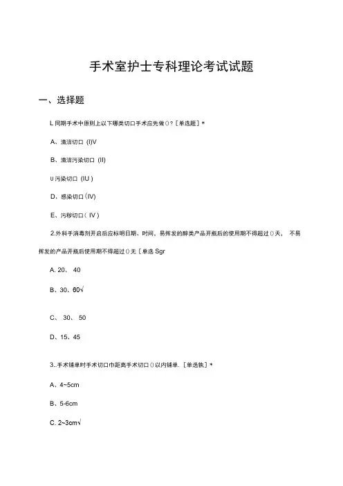 2024手术室护士专科理论考试试题