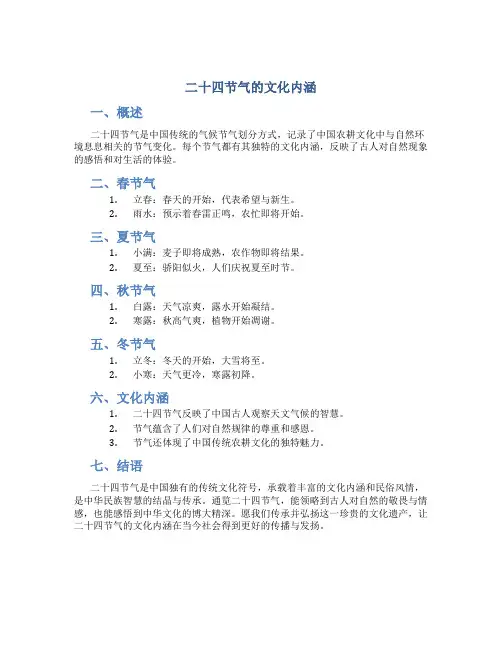二十四节气的文化内涵