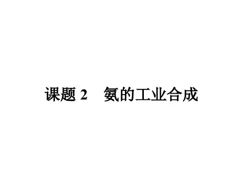 高中化学 1.2 氨的工业合成课件 鲁科版选修2