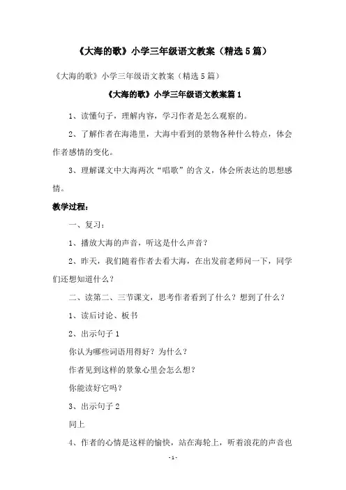 《大海的歌》小学三年级语文教案(精选5篇)