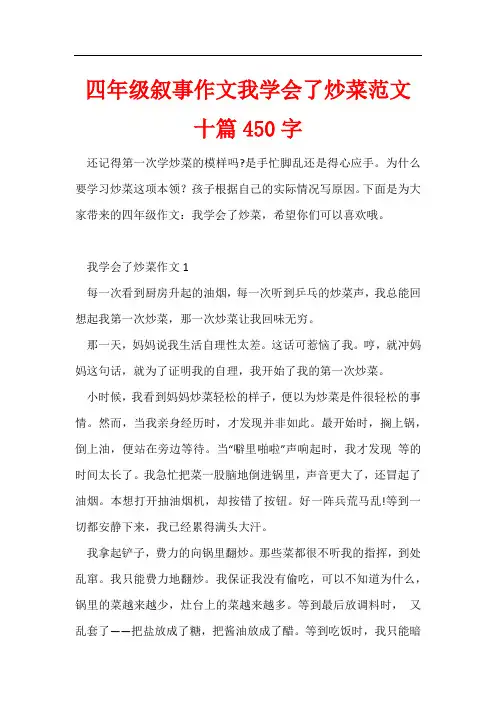四年级叙事作文我学会了炒菜十篇450字