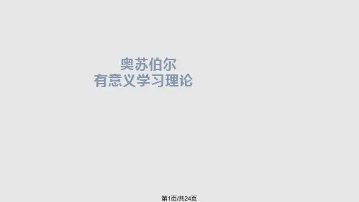 奥苏伯尔有意义学习理论PPT课件
