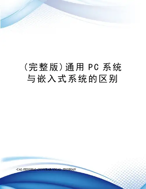 (完整版)通用PC系统与嵌入式系统的区别