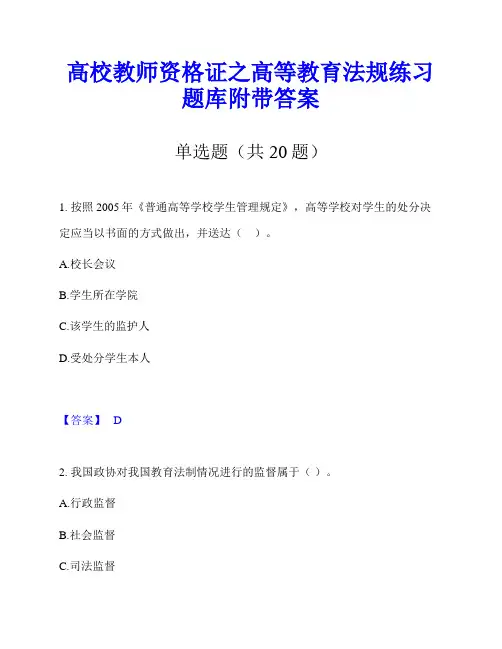 高校教师资格证之高等教育法规练习题库附带答案