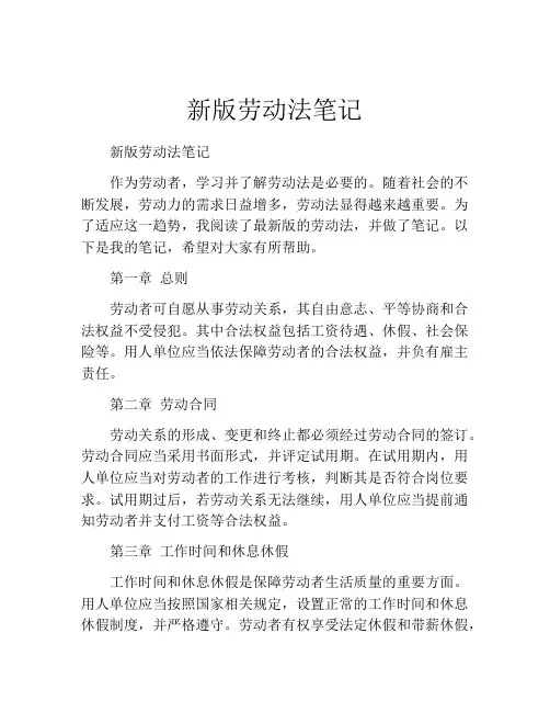新版劳动法笔记