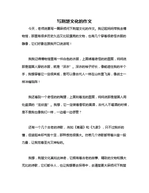 写荆楚文化的作文