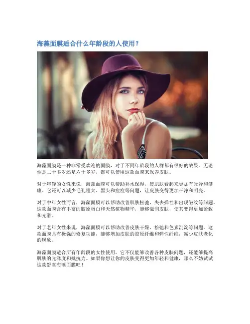 海藻面膜适合什么年龄段的人使用？