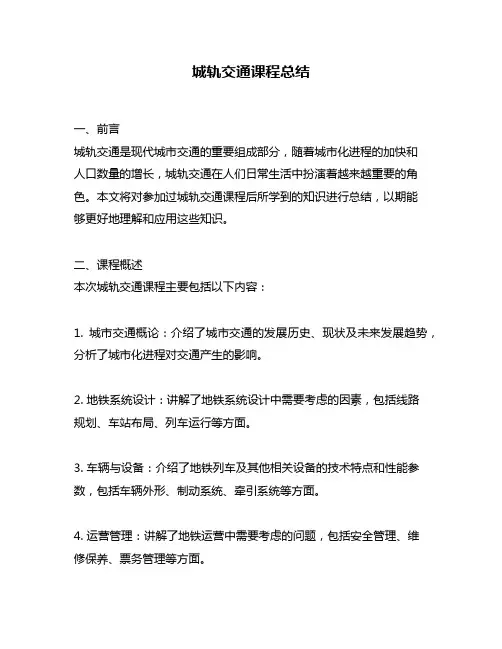 城轨交通课程总结