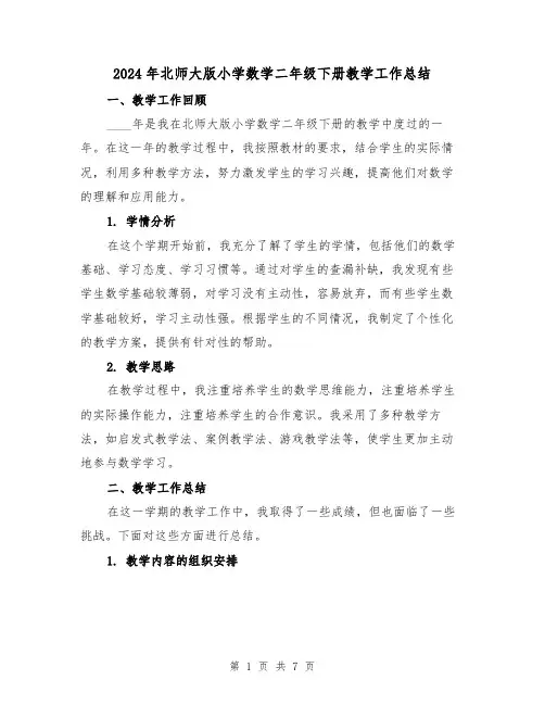 2024年北师大版小学数学二年级下册教学工作总结(2篇)