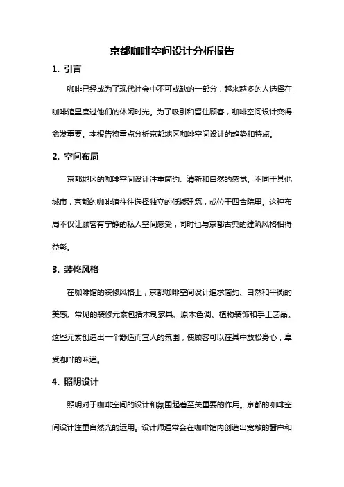 京都咖啡空间设计分析报告