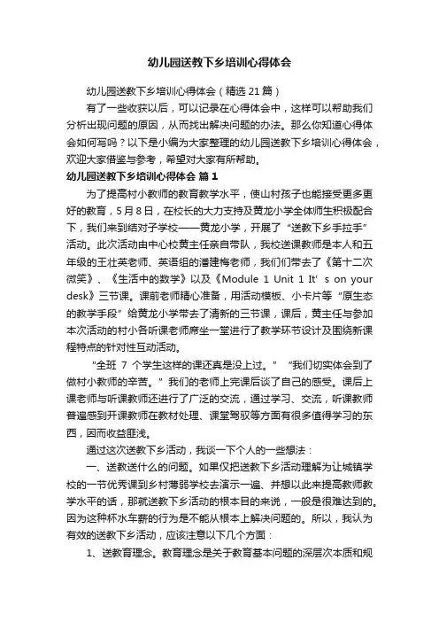 幼儿园送教下乡培训心得体会（精选21篇）