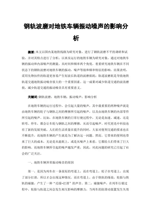钢轨波磨对地铁车辆振动噪声的影响分析