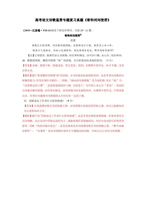 高考语文诗歌鉴赏专题复习真题《寄和州刘使君》