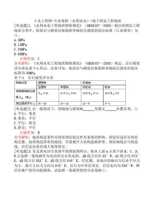 土木工程师-专业案例(水利水电)-地下洞室工程地质