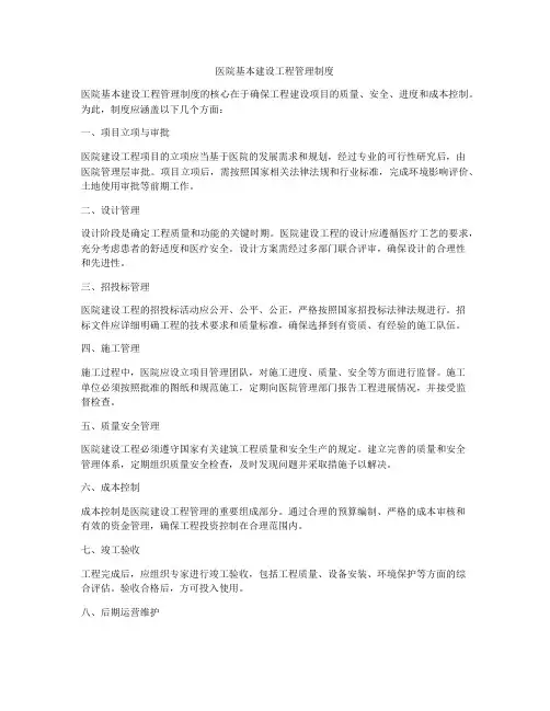 医院基本建设工程管理制度