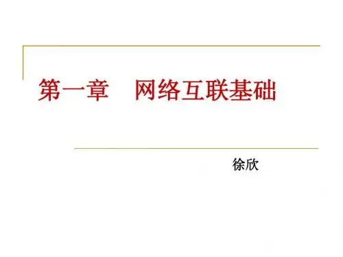 网络技术   网络互联基础