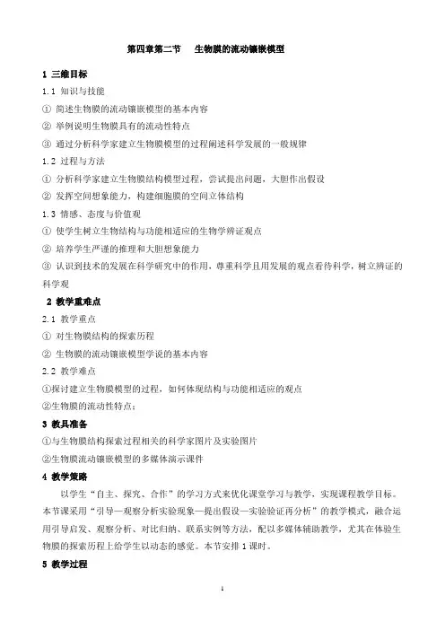 生物膜的流动镶嵌模型教案
