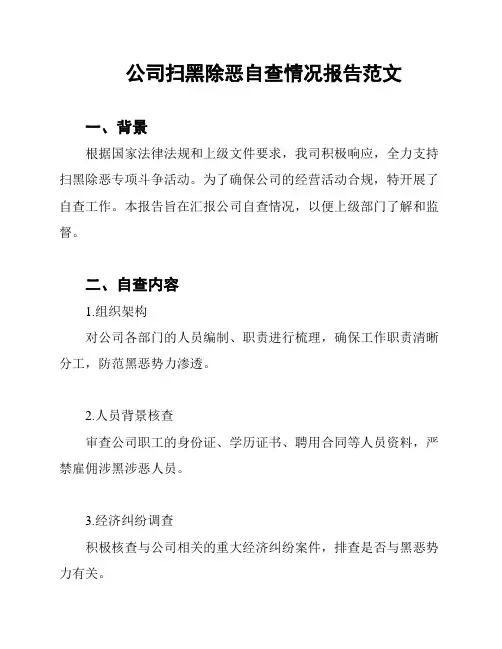 公司扫黑除恶自查情况报告范文