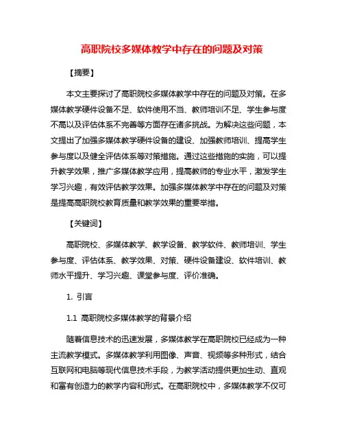 高职院校多媒体教学中存在的问题及对策