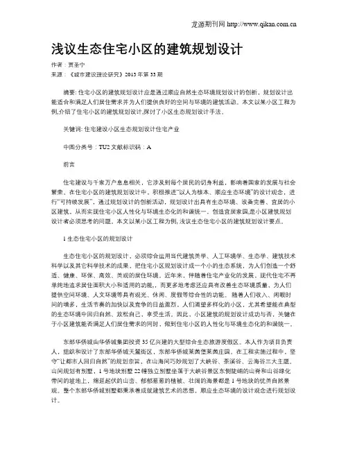 浅议生态住宅小区的建筑规划设计