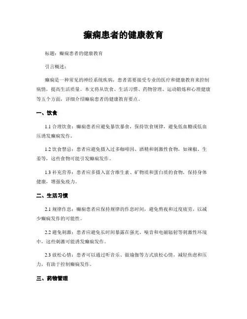 癫痫患者的健康教育