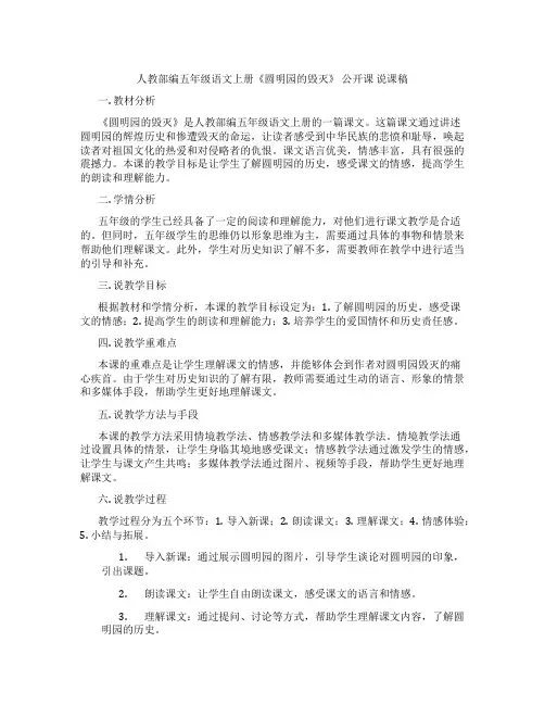 人教部编五年级语文上册《圆明园的毁灭》公开课说课稿