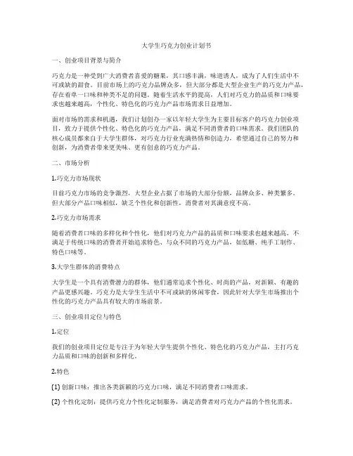 大学生巧克力创业计划书