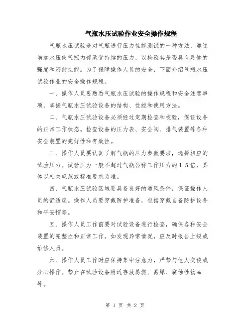 气瓶水压试验作业安全操作规程