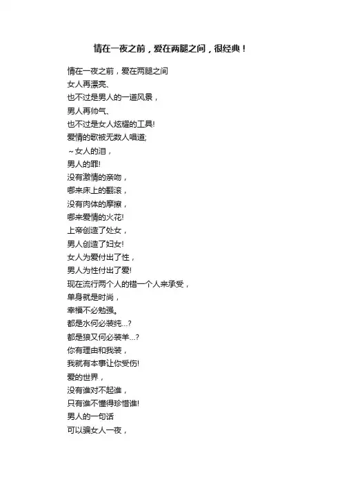 情在一夜之前，爱在两腿之间，很经典！