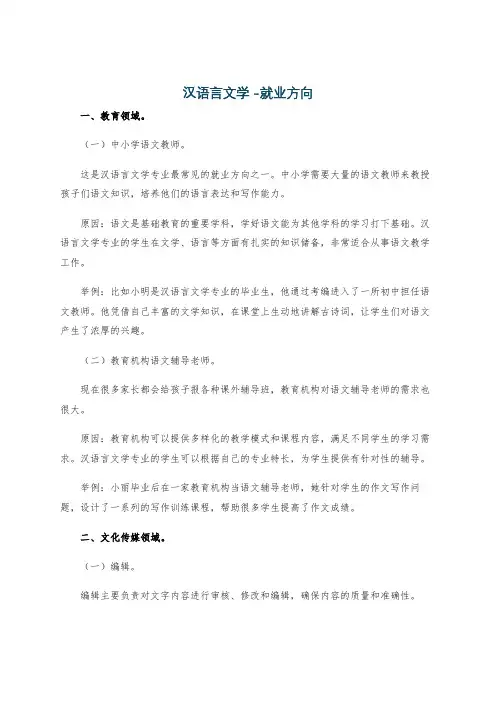 汉语言文学 -就业方向