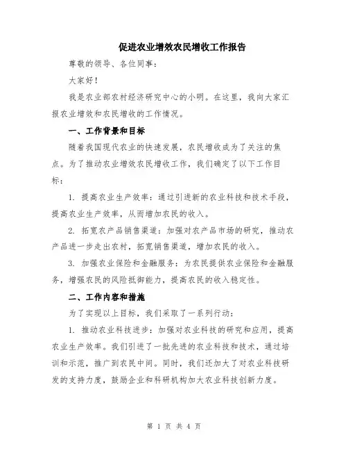 促进农业增效农民增收工作报告