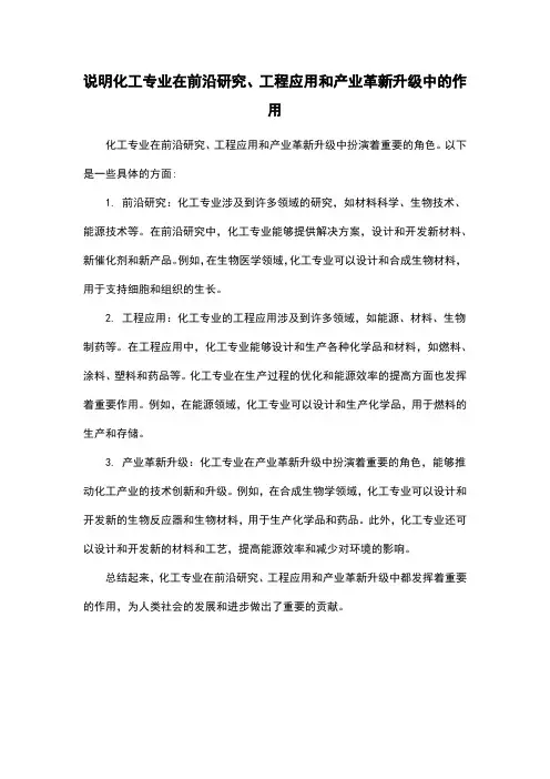 说明化工专业在前沿研究、工程应用和产业革新升级中的作用