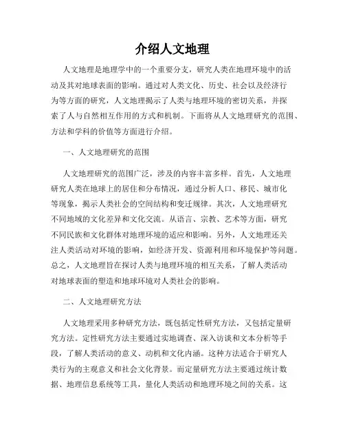 介绍人文地理