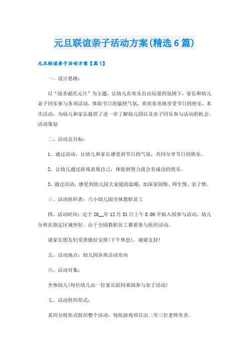 元旦联谊亲子活动方案(精选6篇).doc
