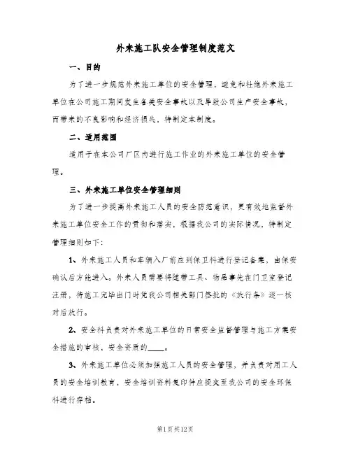 外来施工队安全管理制度范文(三篇)