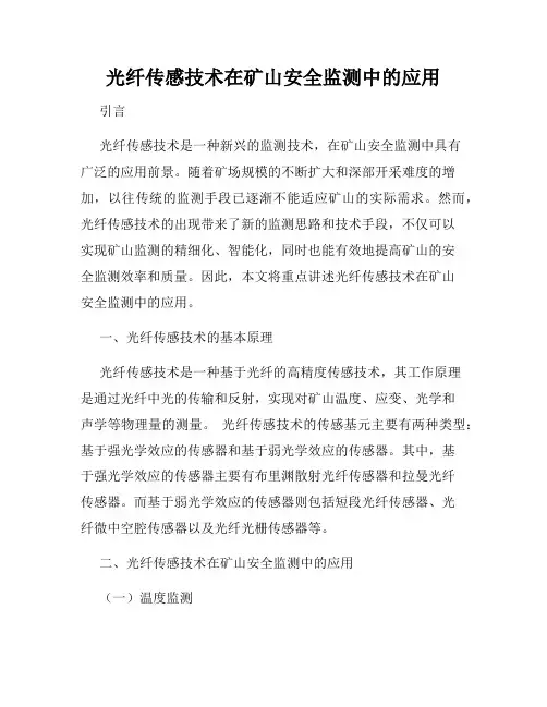 光纤传感技术在矿山安全监测中的应用