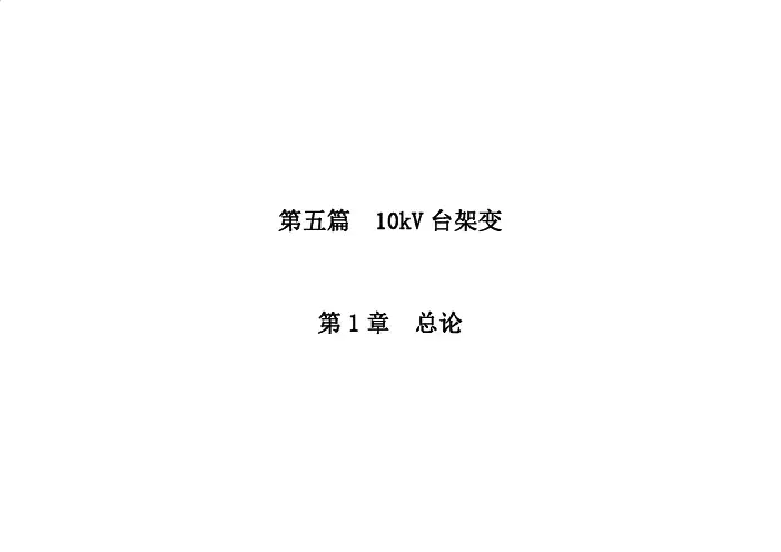 南方电网公司10kV台架变建设“四个标准”