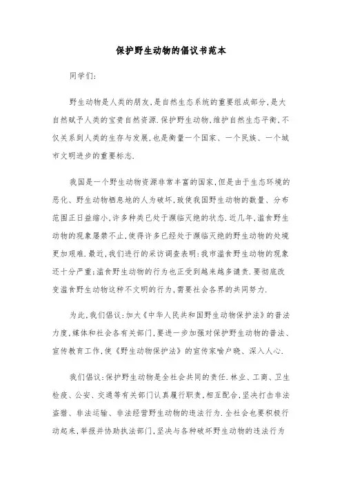 保护野生动物的倡议书范本（3篇）