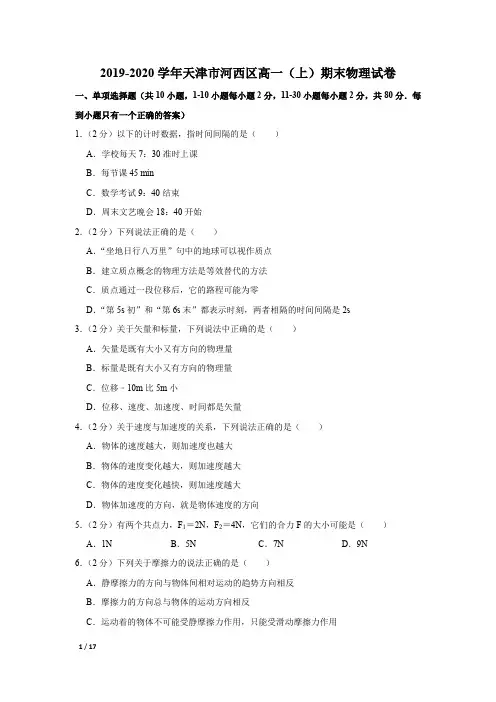 【精品高一物理试卷】2019-2020学年天津市河西区高一(上)期末物理试卷+答案