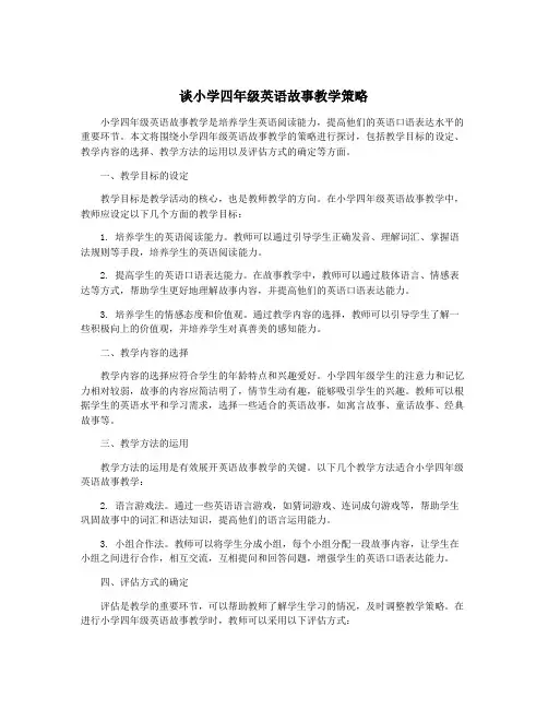 谈小学四年级英语故事教学策略