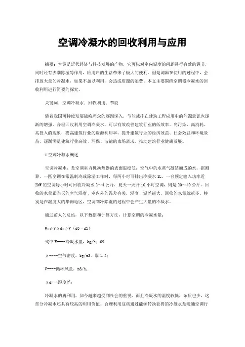 空调冷凝水的回收利用与应用
