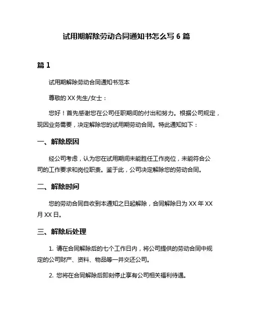 试用期解除劳动合同通知书怎么写6篇