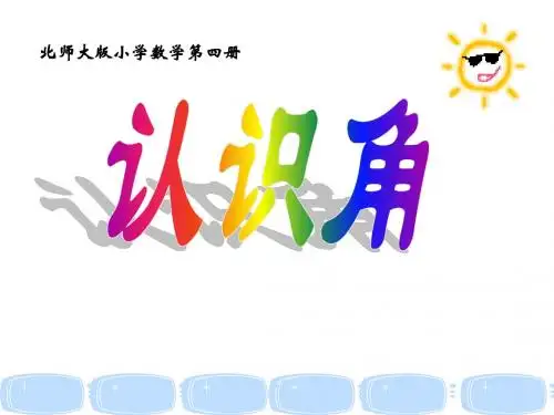 北师大版小学二年级数学下认识角课件