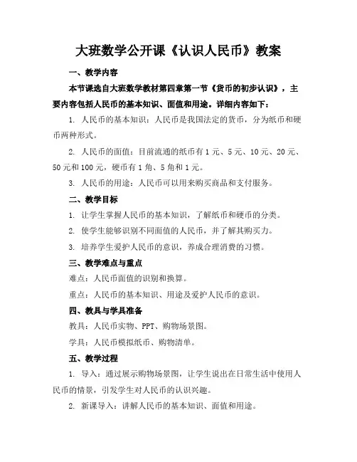 大班数学公开课《认识人民币》教案